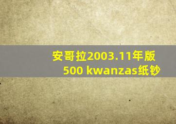 安哥拉2003.11年版500 kwanzas纸钞